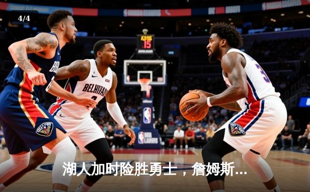 湖人加时险胜勇士，詹姆斯三双带队锁定季后赛席位 - 4