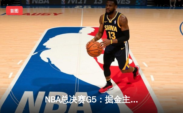 NBA总决赛G5：掘金主场险胜热火 约基奇28+16率队夺赛点