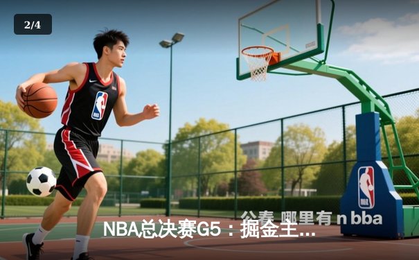 NBA总决赛G5：掘金主场险胜热火 约基奇28+16率队夺赛点 - 2