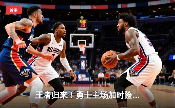 王者归来！勇士主场加时险胜凯尔特人，库里狂砍45分导演逆转