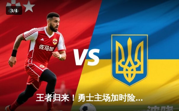 王者归来！勇士主场加时险胜凯尔特人，库里狂砍45分导演逆转 - 3