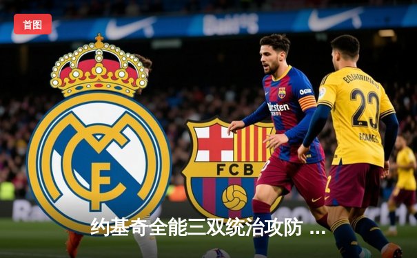 约基奇全能三双统治攻防 掘金加时险胜森林狼扳平系列赛