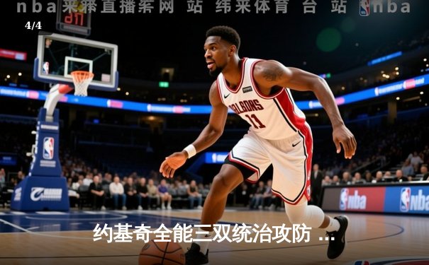 约基奇全能三双统治攻防 掘金加时险胜森林狼扳平系列赛 - 4