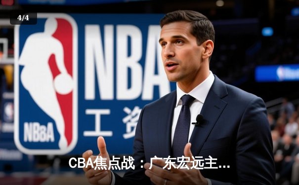 CBA焦点战：广东宏远主场险胜辽宁本钢，周琦关键封盖锁定胜局 - 4