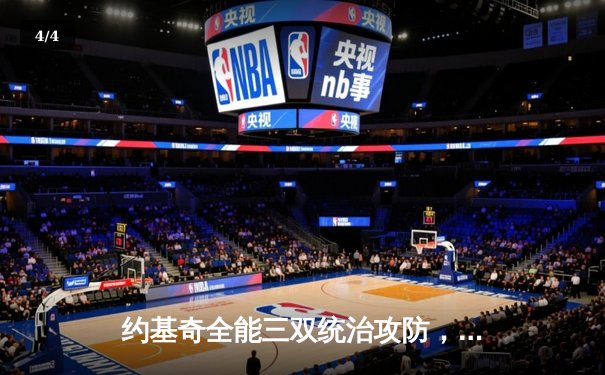 约基奇全能三双统治攻防，掘金主场力克森林狼扳平系列赛 - 4