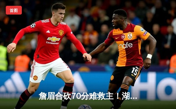 詹眉合砍70分难救主！湖人加时憾负国王，季后赛前景蒙尘