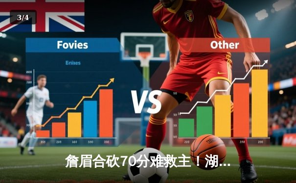 詹眉合砍70分难救主！湖人加时憾负国王，季后赛前景蒙尘 - 3