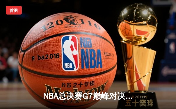 NBA总决赛G7巅峰对决：凯尔特人险胜勇士夺第18冠，塔图姆41分创纪录