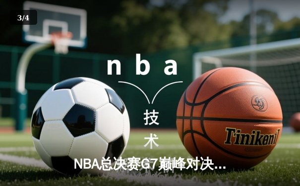 NBA总决赛G7巅峰对决：凯尔特人险胜勇士夺第18冠，塔图姆41分创纪录 - 3