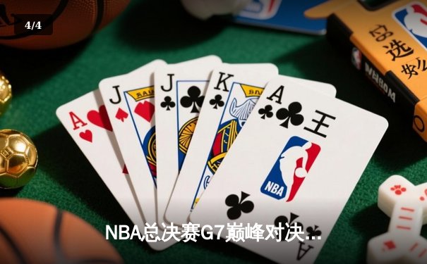 NBA总决赛G7巅峰对决：凯尔特人险胜勇士夺第18冠，塔图姆41分创纪录 - 4