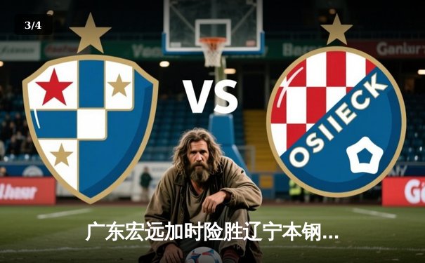 广东宏远加时险胜辽宁本钢，胡明轩35分领衔逆转胜局 - 3