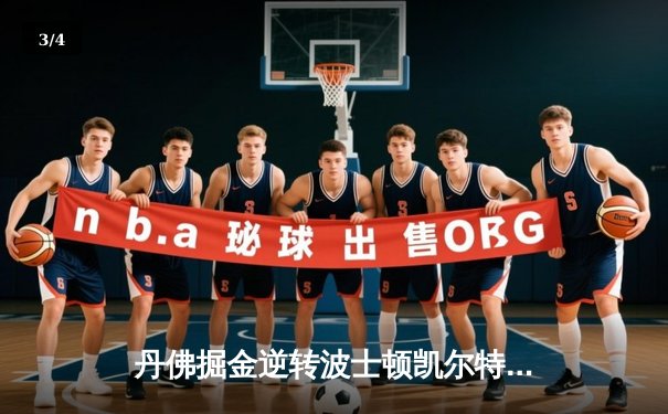 丹佛掘金逆转波士顿凯尔特人，约基奇三双主宰天王山之战 - 3