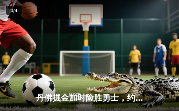 丹佛掘金加时险胜勇士，约基奇三双力压库里40分 - 2