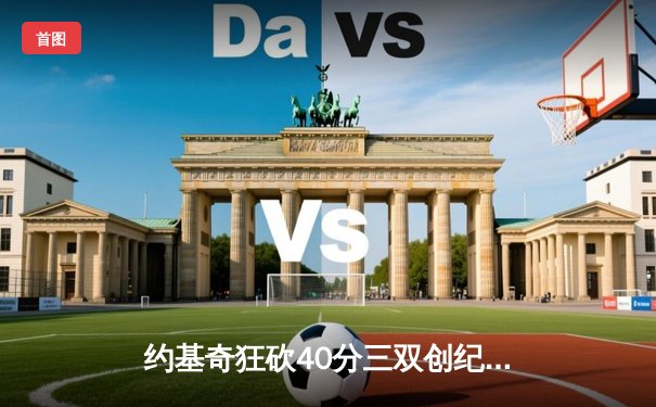 约基奇狂砍40分三双创纪录，掘金加时险胜勇士迎六连胜