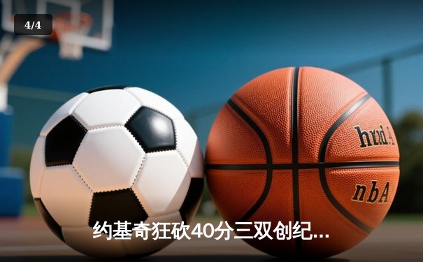 约基奇狂砍40分三双创纪录，掘金加时险胜勇士迎六连胜 - 4