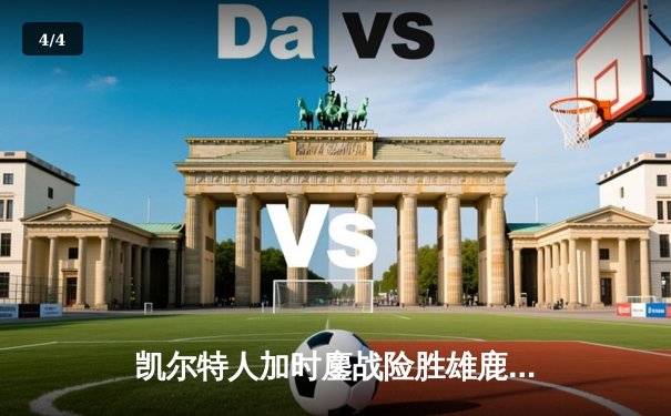 凯尔特人加时鏖战险胜雄鹿，塔图姆36分率队守住主场 - 4