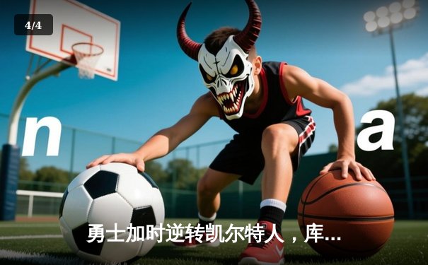 勇士加时逆转凯尔特人，库里43分创赛季新高 - 4