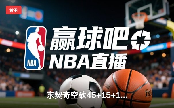东契奇空砍45+15+10难救主，独行侠加时惜败凯尔特人总分0-2落后