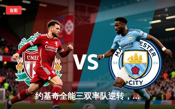 约基奇全能三双率队逆转，掘金加时险胜勇士迎开门红