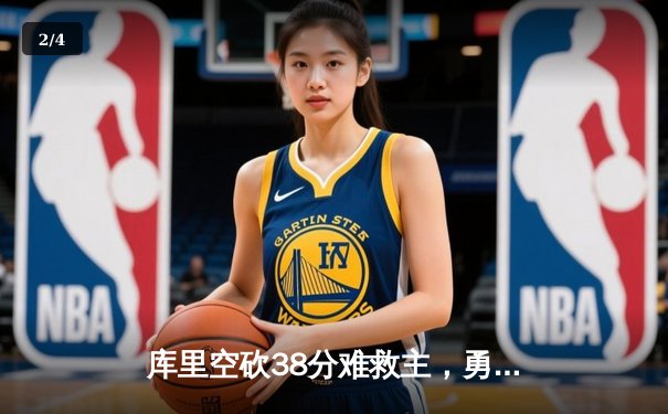 库里空砍38分难救主，勇士加时惜败掘金，约基奇三双锁定西部头名 - 2