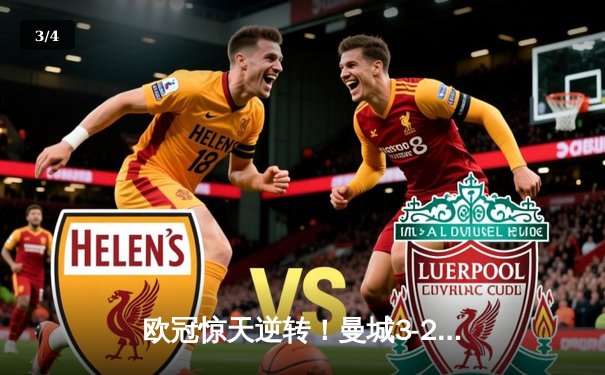 欧冠惊天逆转！曼城3-2淘汰拜仁，哈兰德双响主宰安联球场 - 3