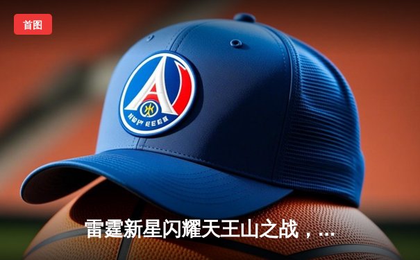 雷霆新星闪耀天王山之战，亚历山大狂砍40分率队客场逆转独行侠