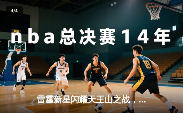 雷霆新星闪耀天王山之战，亚历山大狂砍40分率队客场逆转独行侠 - 4