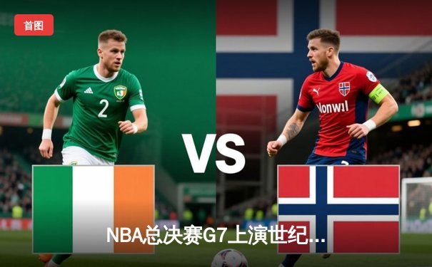 NBA总决赛G7上演世纪逆转 丹佛掘金加时险胜绿军卫冕成功