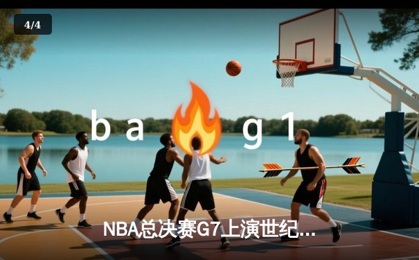 NBA总决赛G7上演世纪逆转 丹佛掘金加时险胜绿军卫冕成功 - 4