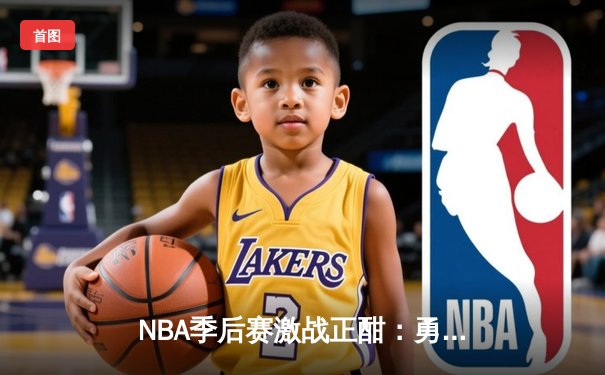 NBA季后赛激战正酣：勇士逆转独行侠，库里关键三分锁定胜局
