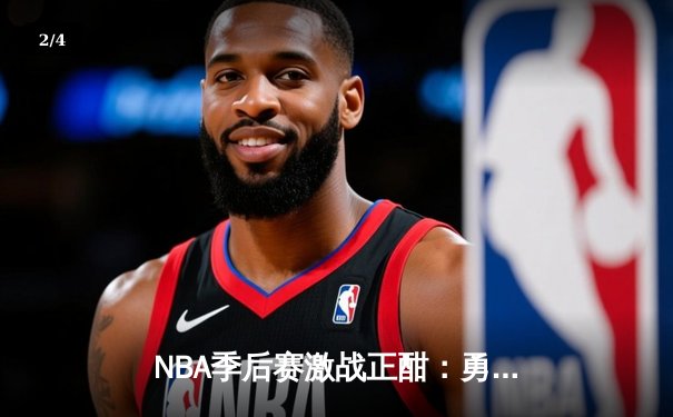 NBA季后赛激战正酣：勇士逆转独行侠，库里关键三分锁定胜局 - 2