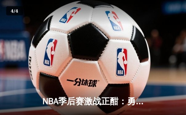 NBA季后赛激战正酣：勇士逆转独行侠，库里关键三分锁定胜局 - 4