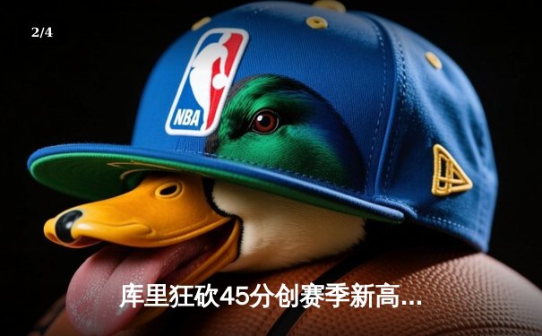 库里狂砍45分创赛季新高 勇士加时险胜凯尔特人迎六连胜 - 2